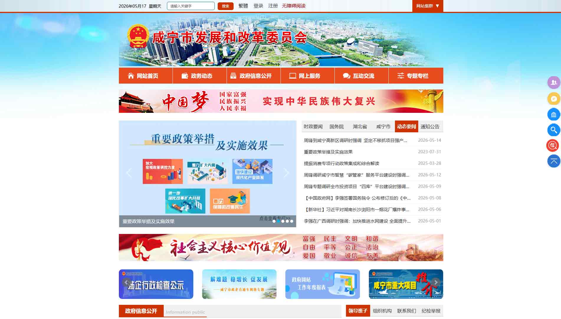 点击查看咸宁市发改委网站首屏快照大图 咸宁市发改委网站首屏快照