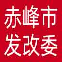 赤峰市发改委网站图标