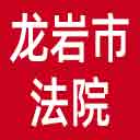 龙岩市法院网站图标