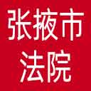张掖市法院网站图标