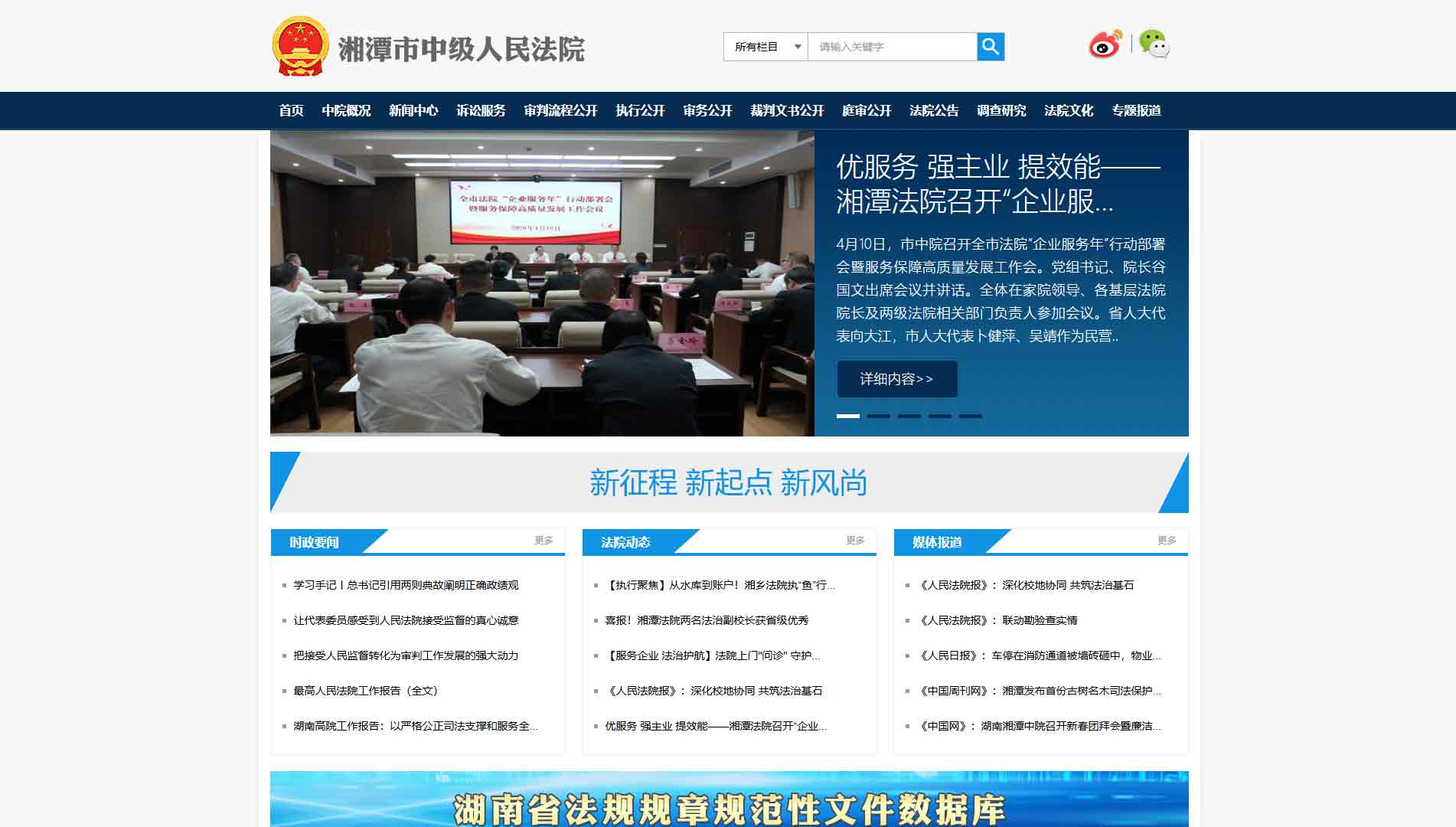点击查看湘潭市法院网站首屏快照大图 湘潭市法院网站首屏快照