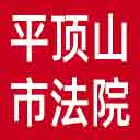 平顶山市法院网站图标