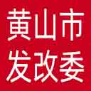 黄山市发改委网站图标