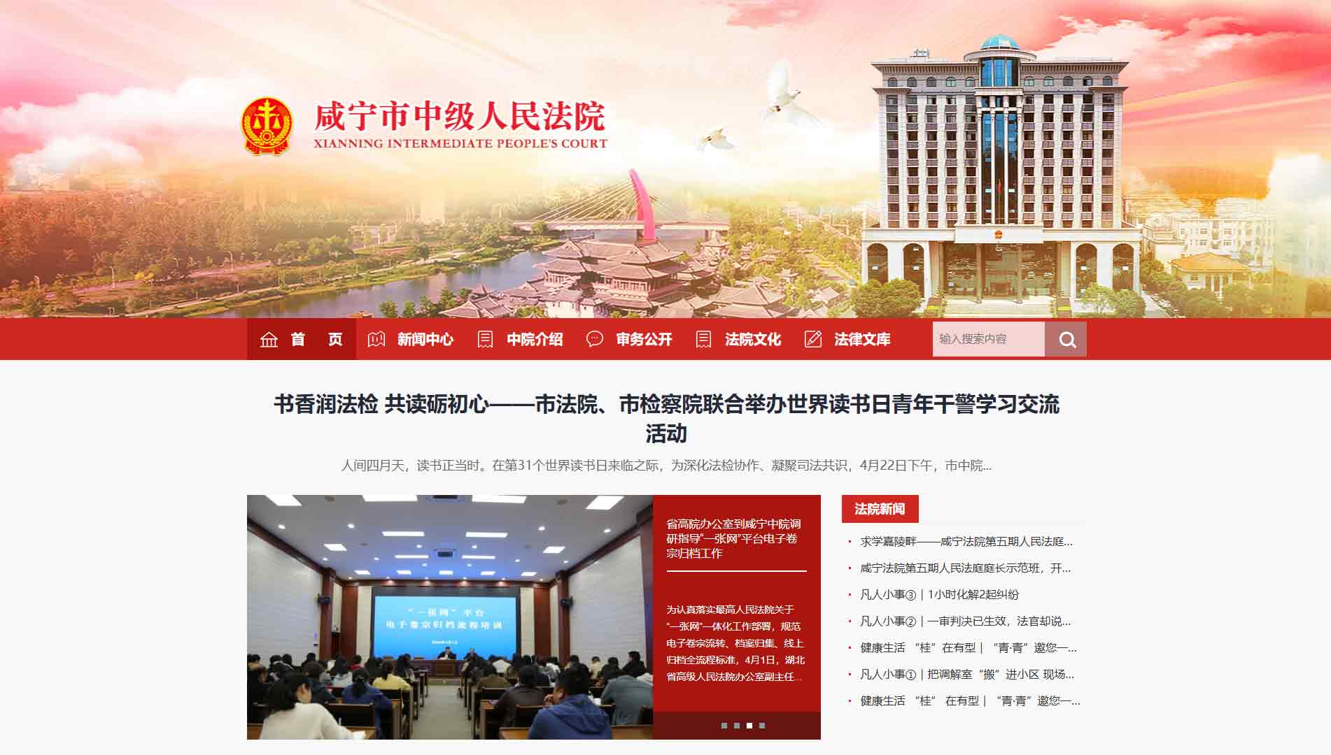 点击查看咸宁市法院网站首屏快照大图 咸宁市法院网站首屏快照