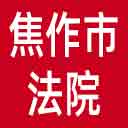 焦作市法院网站图标