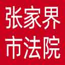 张家界市法院网站图标
