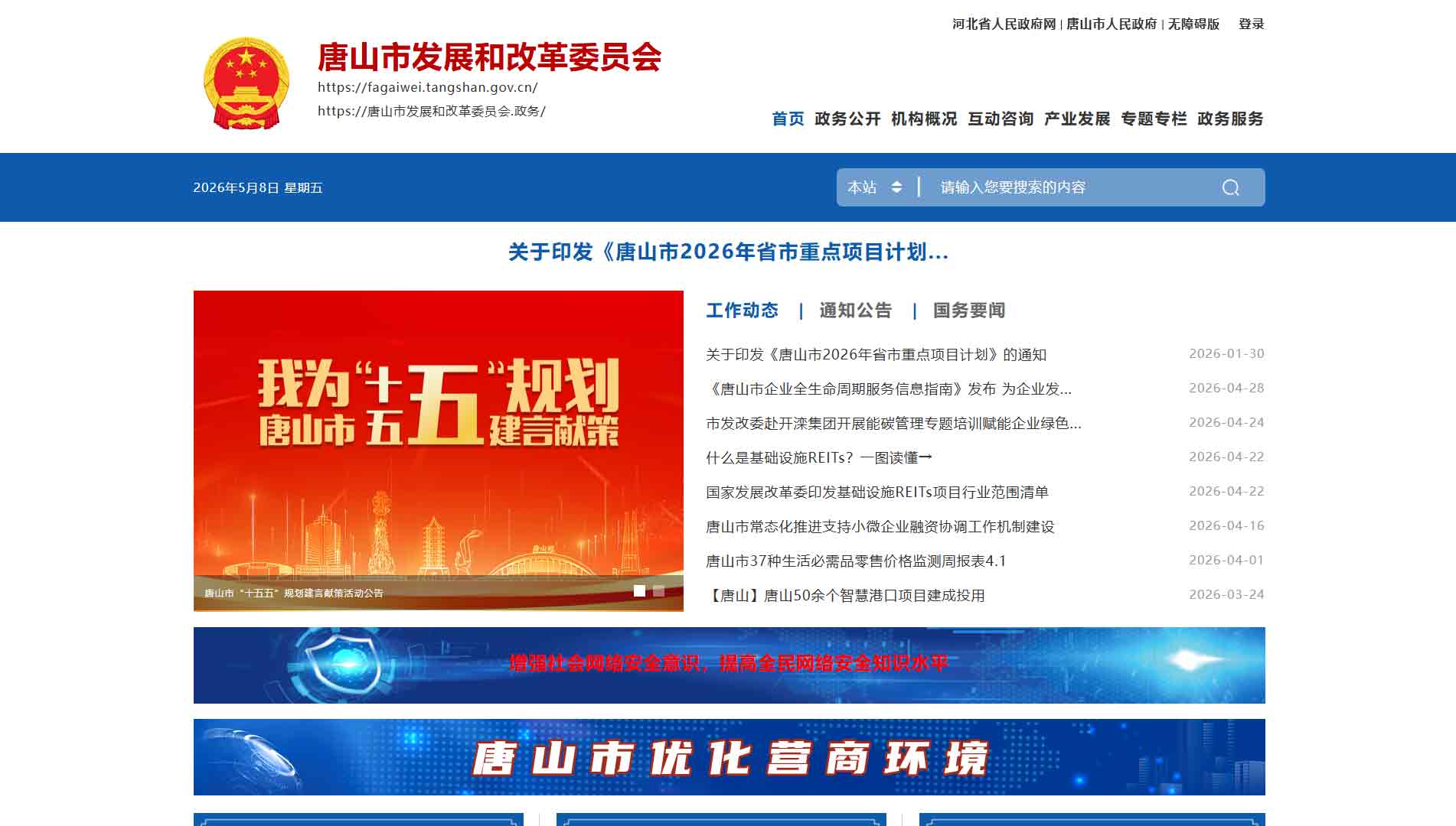 点击查看唐山市发改委网站首屏快照大图 唐山市发改委网站首屏快照