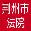 荆州市法院网站图标