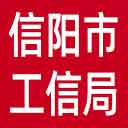 信阳市工信局网站图标