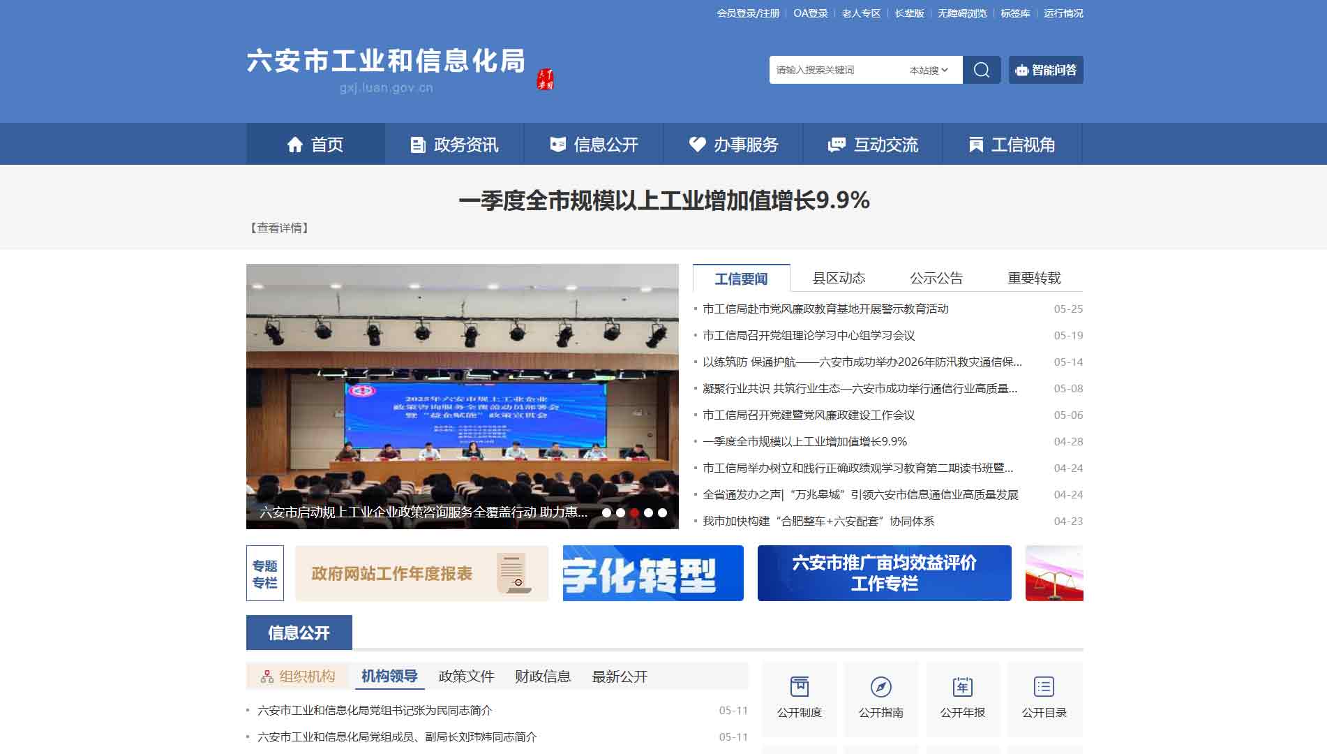 点击查看六安市工信局网站首屏快照大图 六安市工信局网站首屏快照