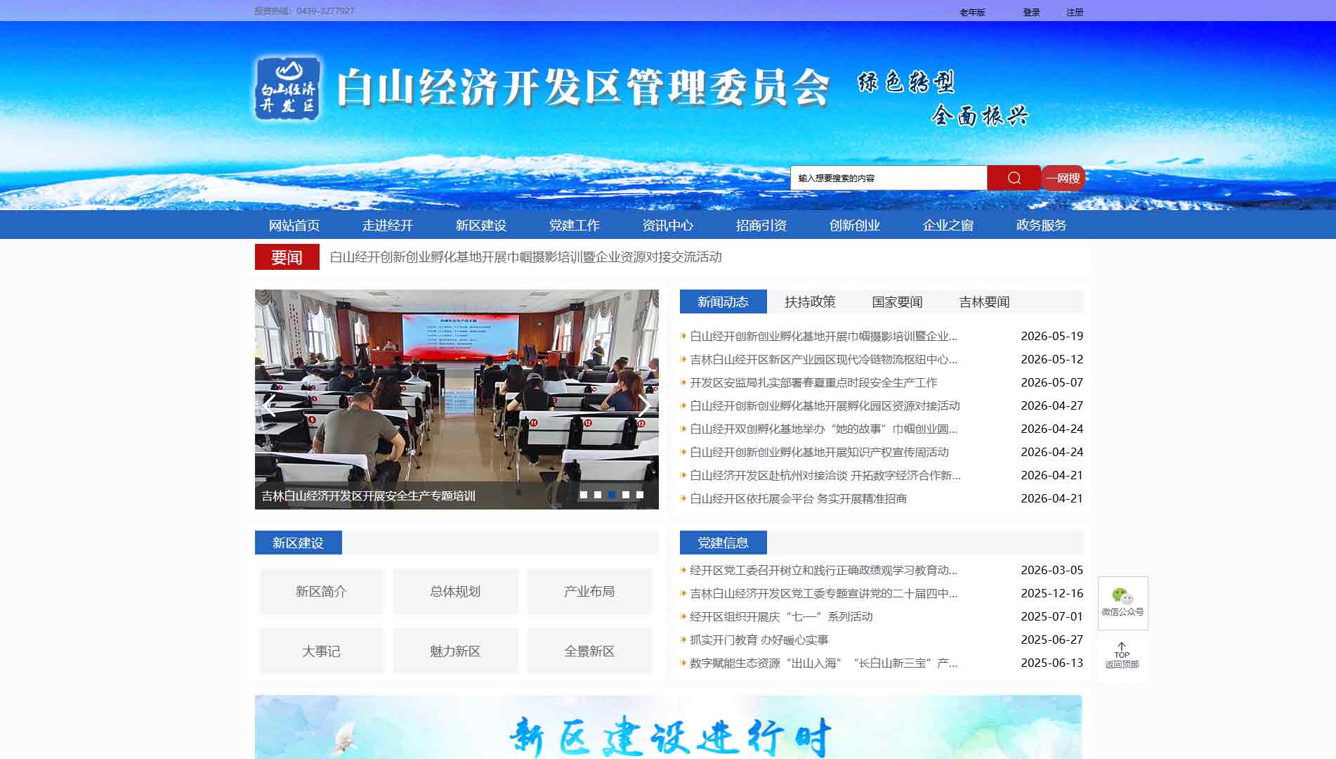 点击查看白山经开区|白山经开区管委会网站首屏快照大图 白山经开区|白山经开区管委会网站首屏快照