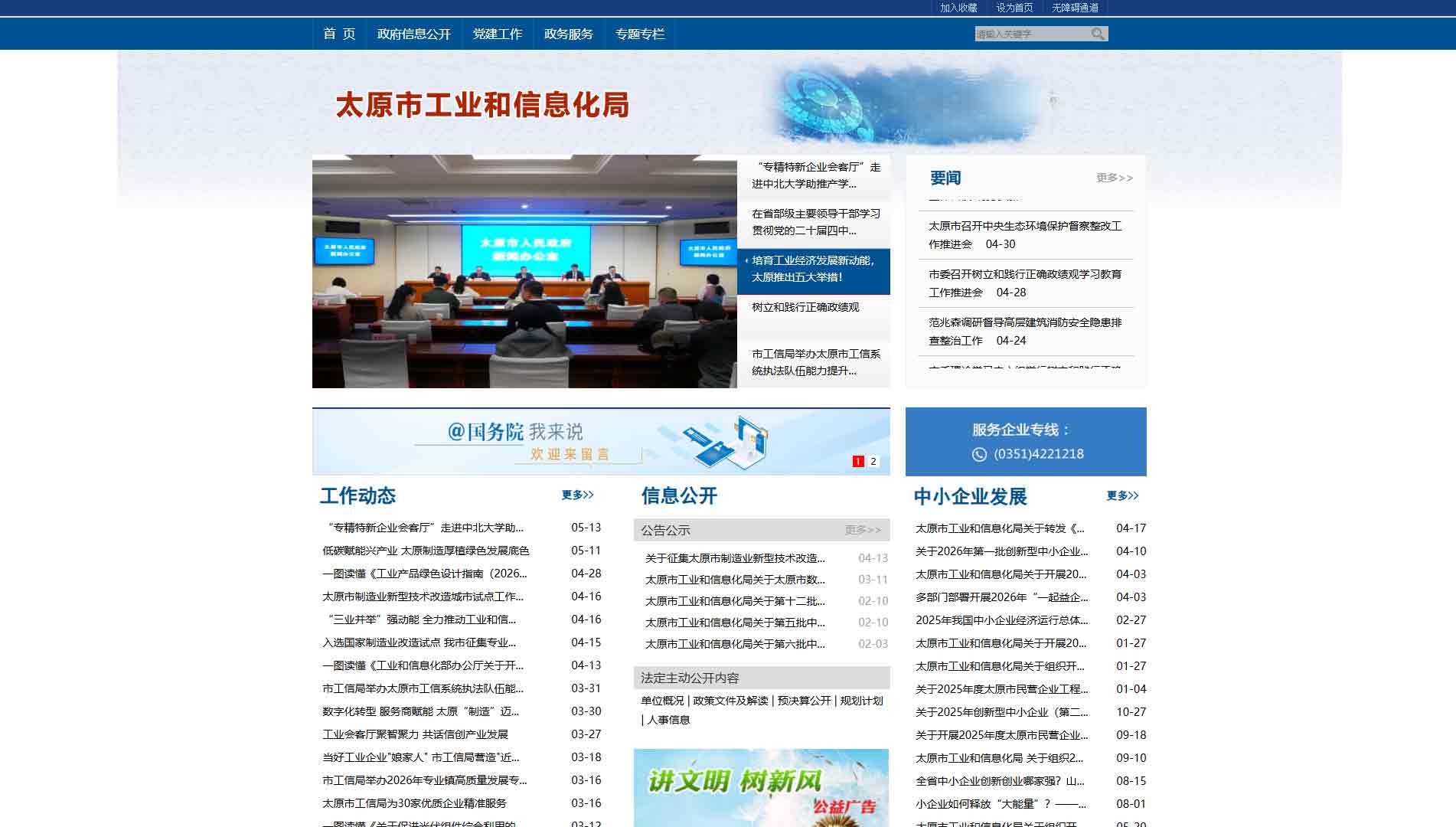 点击查看太原市工信局网站首屏快照大图 太原市工信局网站首屏快照