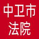 中卫市法院网站图标