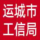 运城市工信局|运城市国资委网站图标