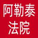 阿勒泰地区法院网站图标