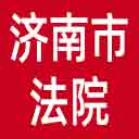 济南市法院网站图标