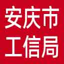 安庆市工信局网站图标