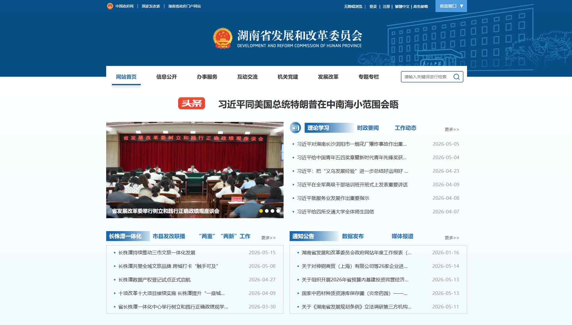 点击查看湖南省发改委网站首屏快照大图 湖南省发改委网站首屏快照