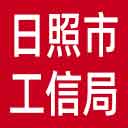 日照市工信局网站图标