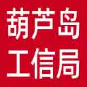 葫芦岛市工信局网站图标
