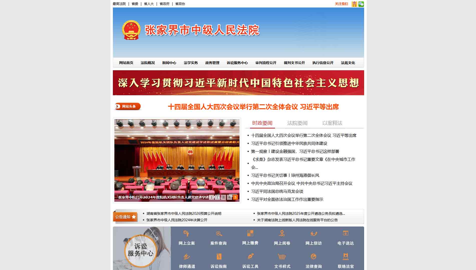 点击查看张家界市法院网站首屏快照大图 张家界市法院网站首屏快照