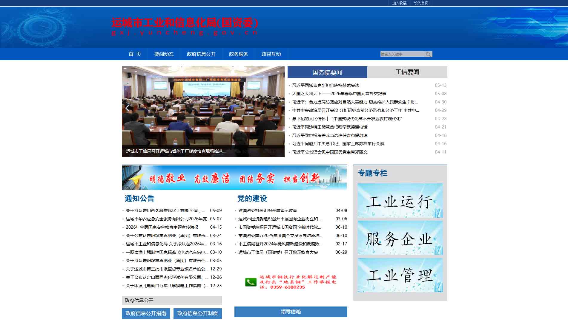 点击查看运城市工信局|运城市国资委网站首屏快照大图 运城市工信局|运城市国资委网站首屏快照