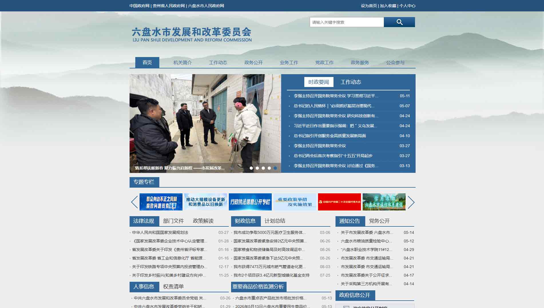 点击查看六盘水市发改委网站首屏快照大图 六盘水市发改委网站首屏快照