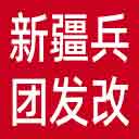 新疆兵团发改委|新疆兵团粮储局网站图标