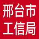 邢台市工信局网站图标
