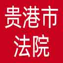 贵港市法院网站图标