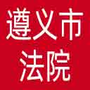 遵义市法院网站图标