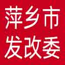 萍乡市发改委网站图标
