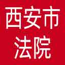 西安市法院网站图标