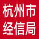 杭州市经信局网站图标