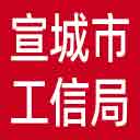 宣城市工信局网站图标