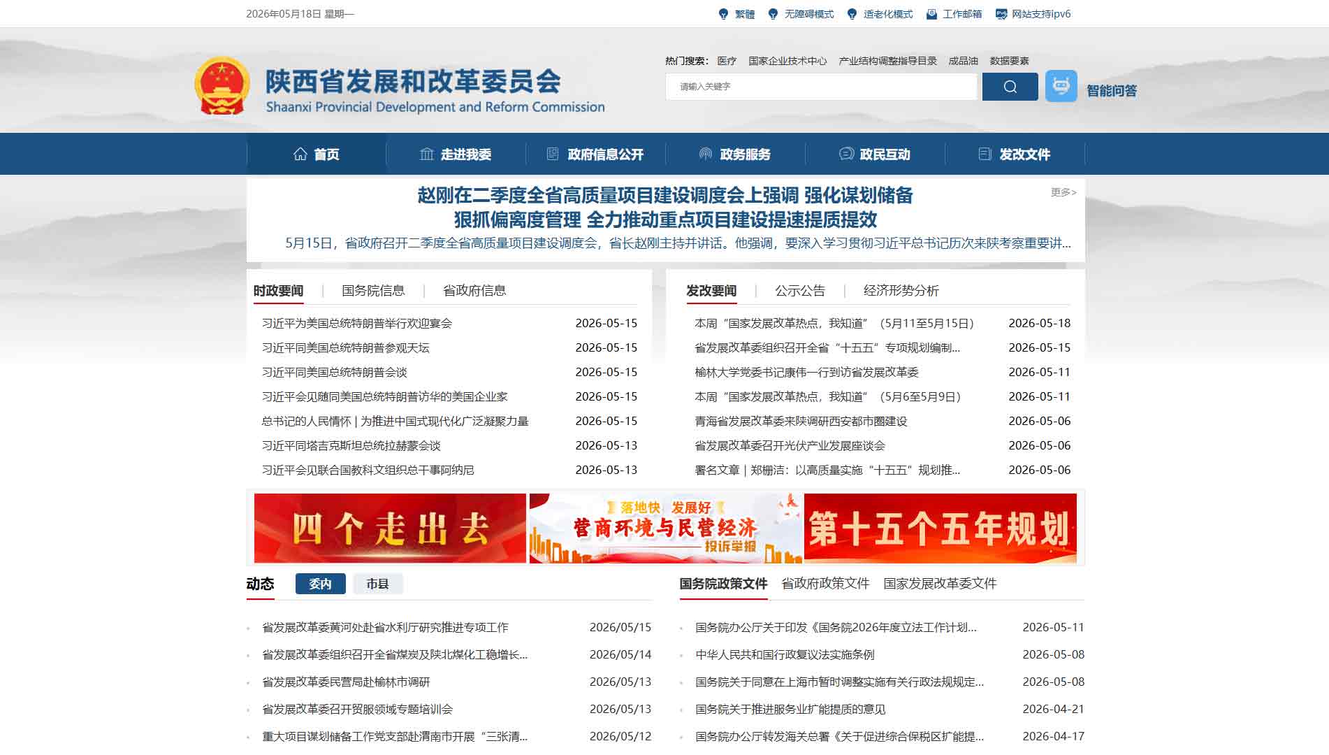 点击查看陕西省发改委网站首屏快照大图 陕西省发改委网站首屏快照