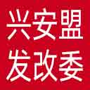 兴安盟发改委网站图标