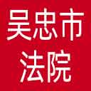 吴忠市法院网站图标