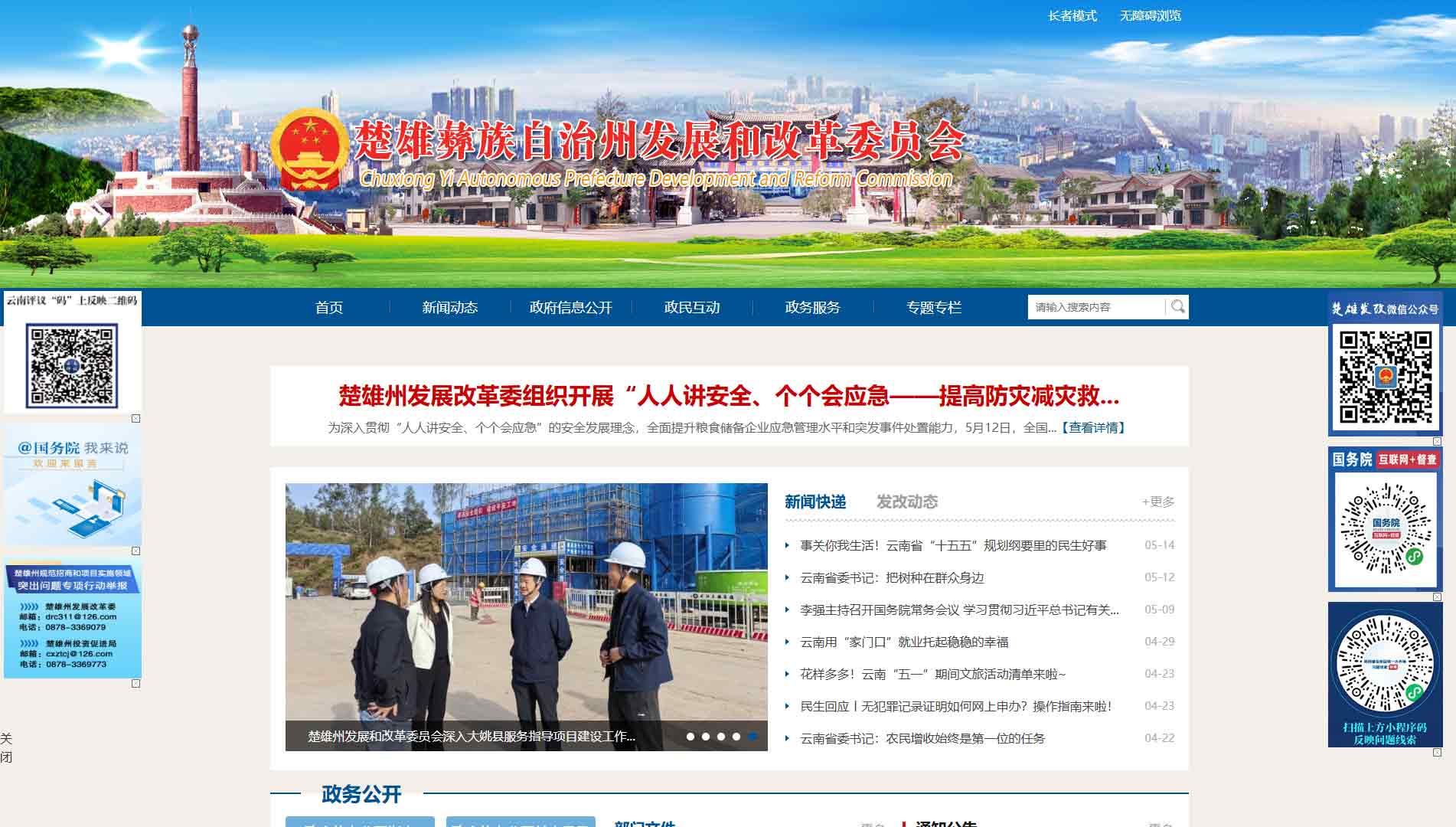 点击查看楚雄州发改委网站首屏快照大图 楚雄州发改委网站首屏快照