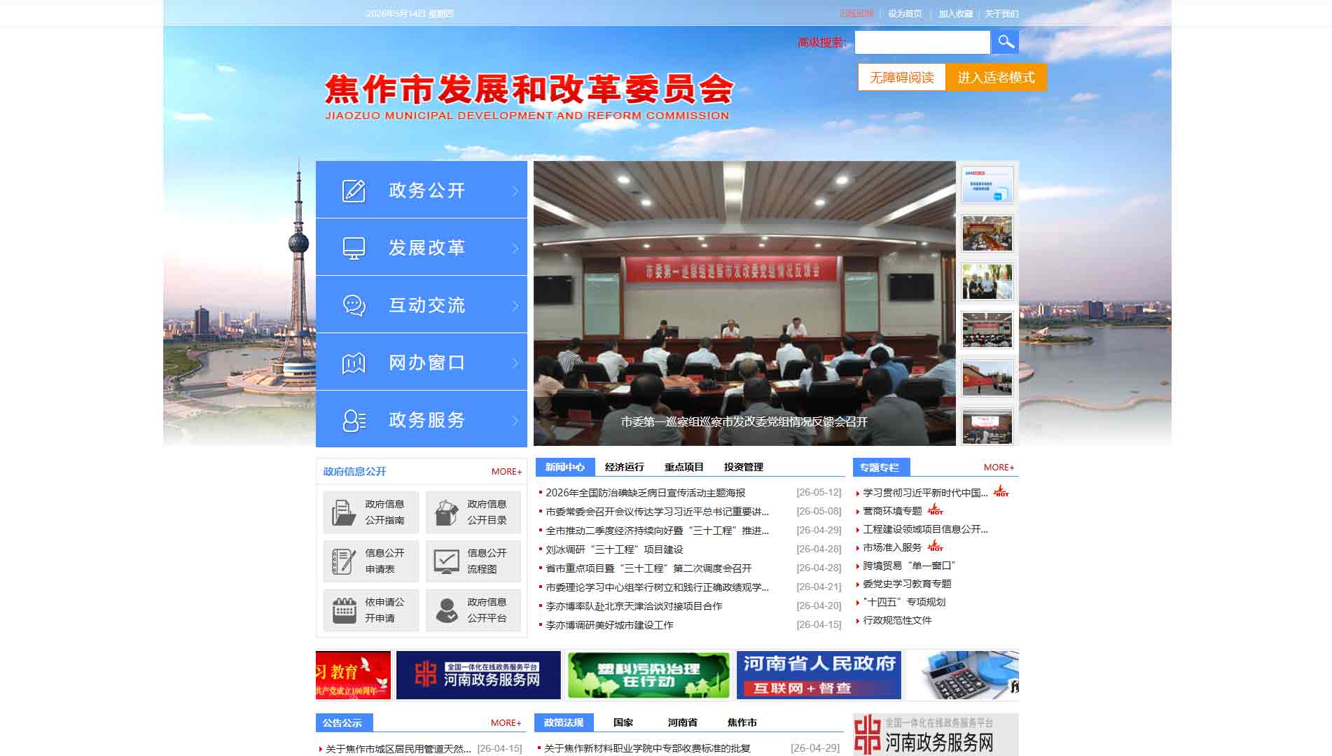 点击查看焦作市发改委网站首屏快照大图 焦作市发改委网站首屏快照