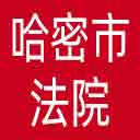 哈密市法院网站图标