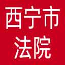 西宁市法院网站图标