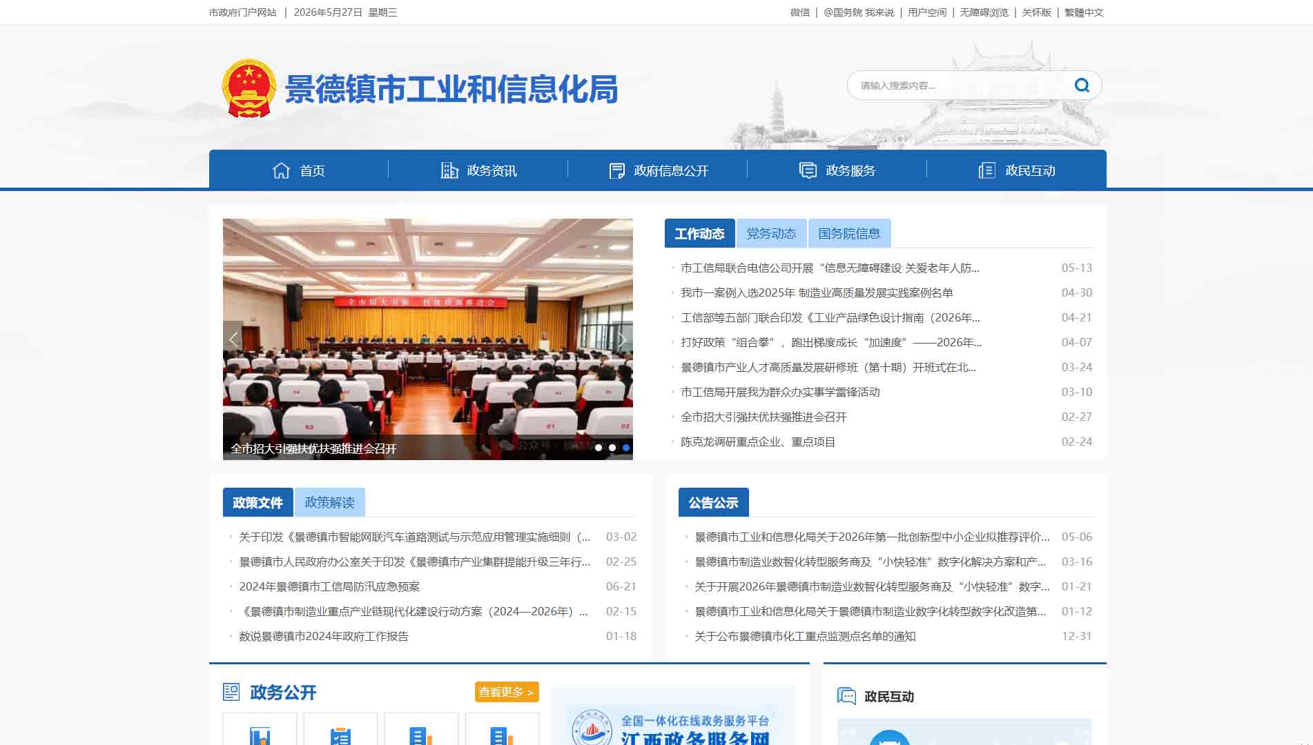 点击查看景德镇市工信局网站首屏快照大图 景德镇市工信局网站首屏快照