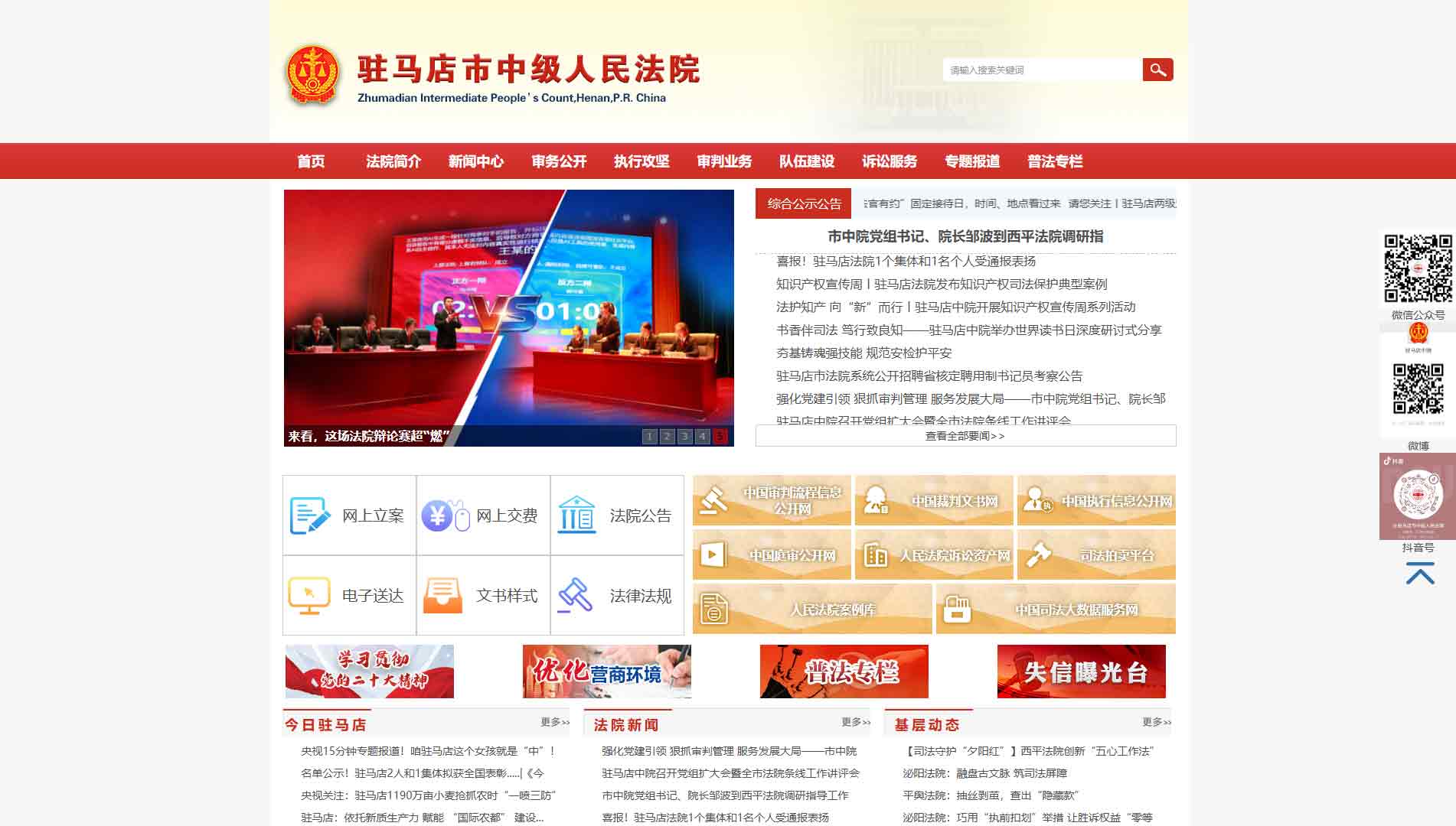 点击查看驻马店市法院网站首屏快照大图 驻马店市法院网站首屏快照
