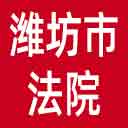 潍坊市法院网站图标