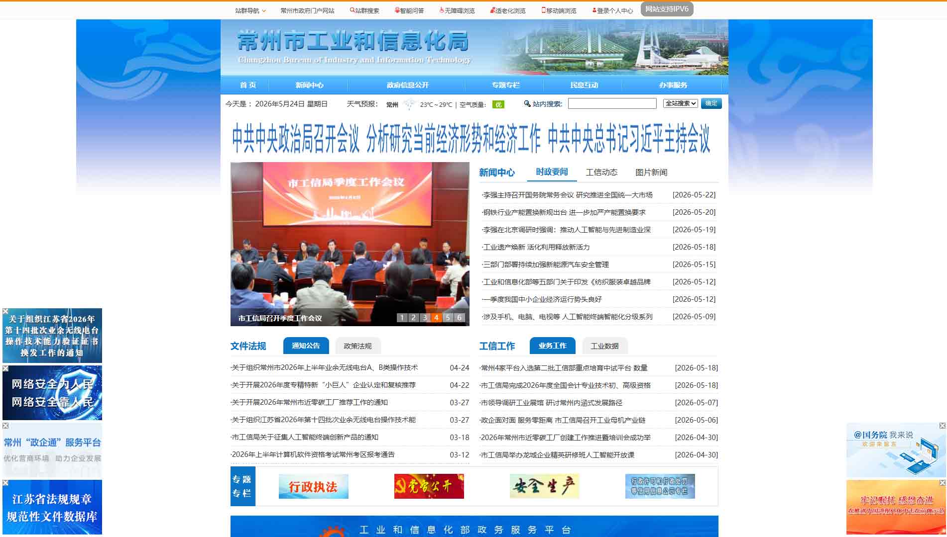 点击查看常州市工信局网站首屏快照大图 常州市工信局网站首屏快照