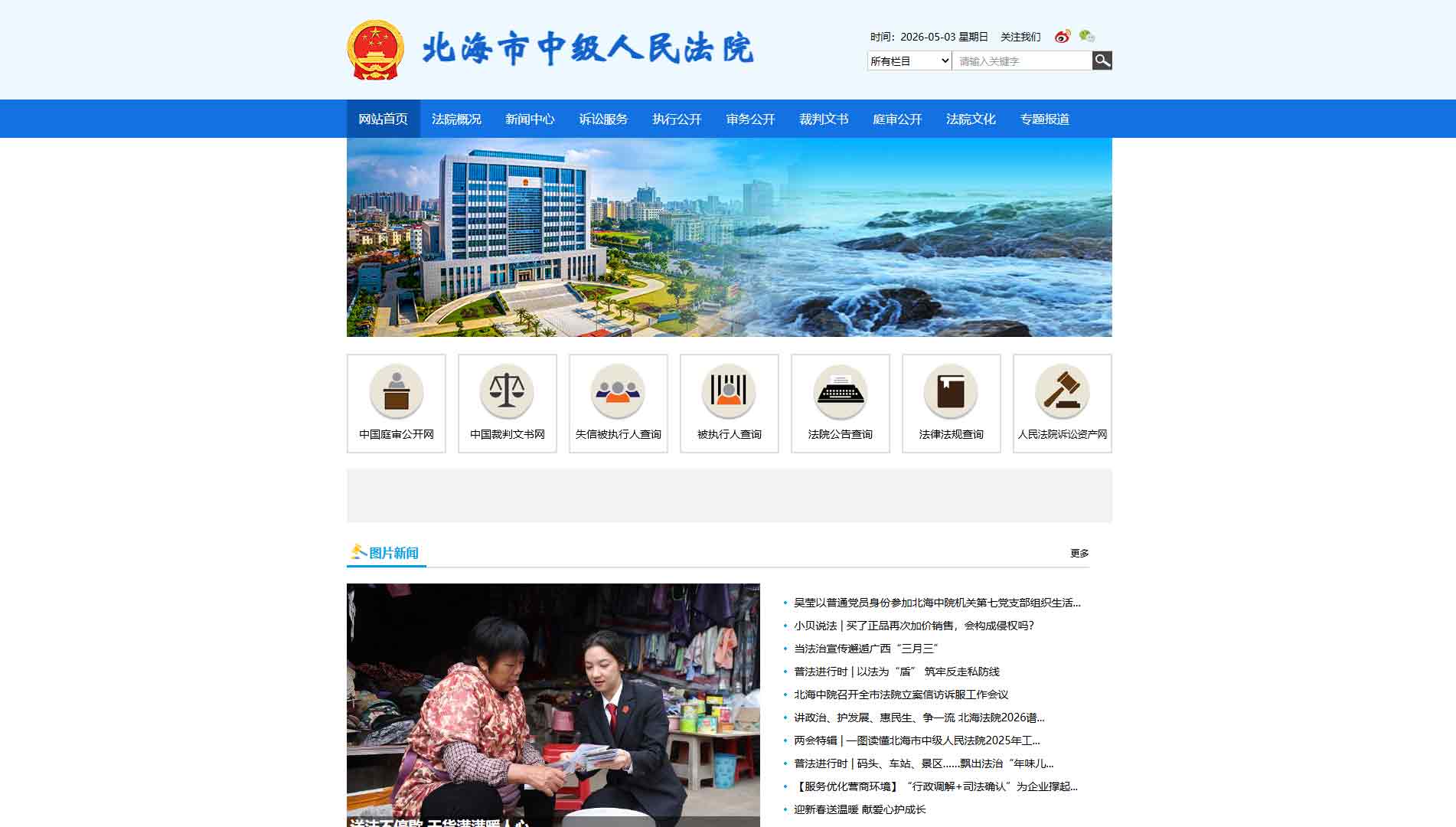 点击查看北海市法院网站首屏快照大图 北海市法院网站首屏快照