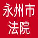 永州市法院网站图标