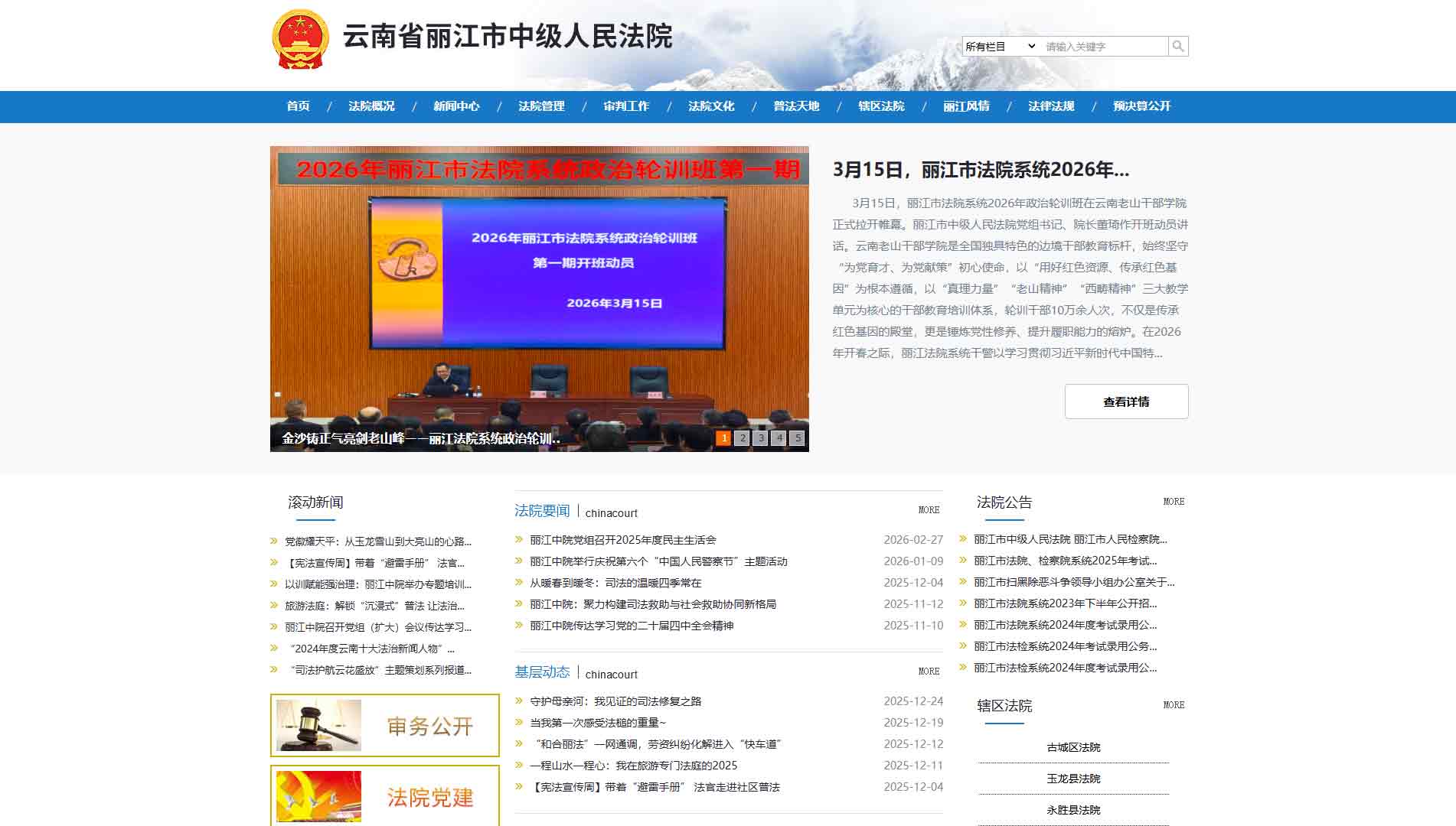 点击查看丽江市法院网站首屏快照大图 丽江市法院网站首屏快照