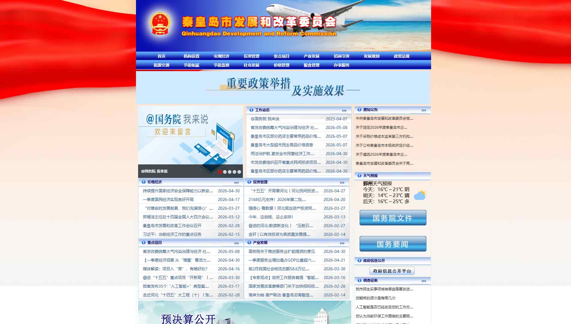 点击查看秦皇岛市发改委网站首屏快照大图 秦皇岛市发改委网站首屏快照